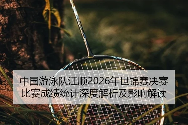 zhong-guo-you-yong-dui-wang-shun-nian-shi-jin-sai-jue-sai-bi-sai-cheng-ji-tong-ji-shen-du-jie-xi-ji-ying-xiang-jie-du-2-743.jpg