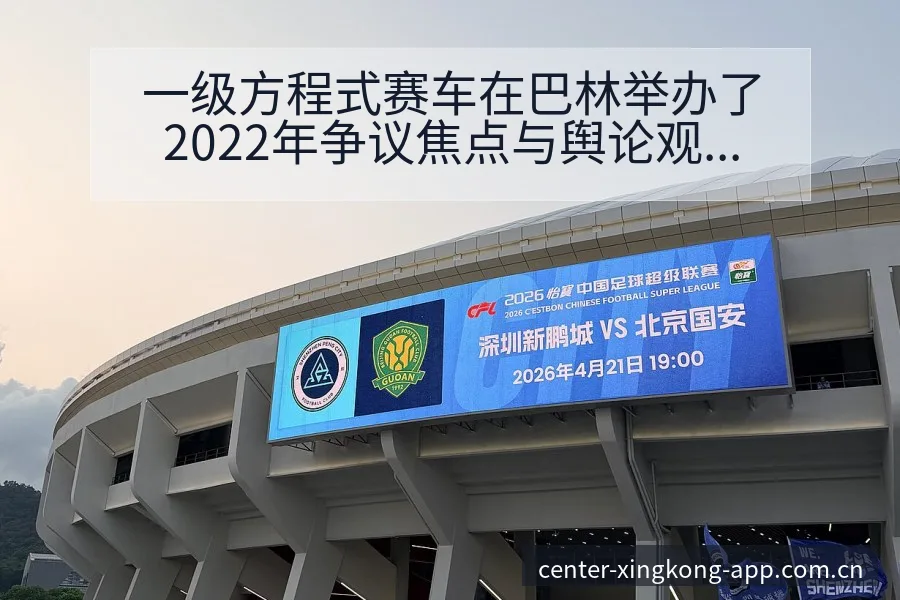 一级方程式赛车在巴林举办了2022年争议焦点与舆论观察 - 星空官网