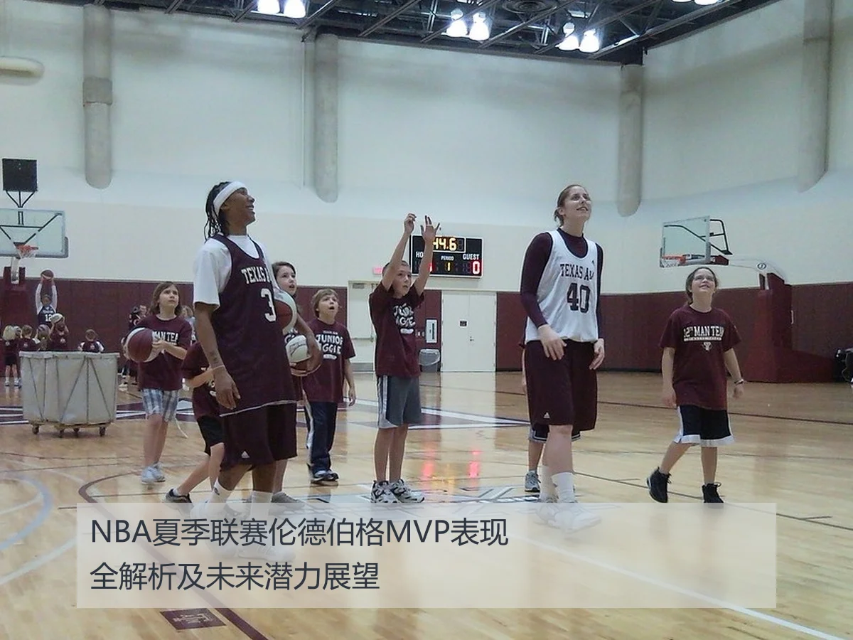 NBA夏季联赛伦德伯格MVP表现全解析及未来潜力展望