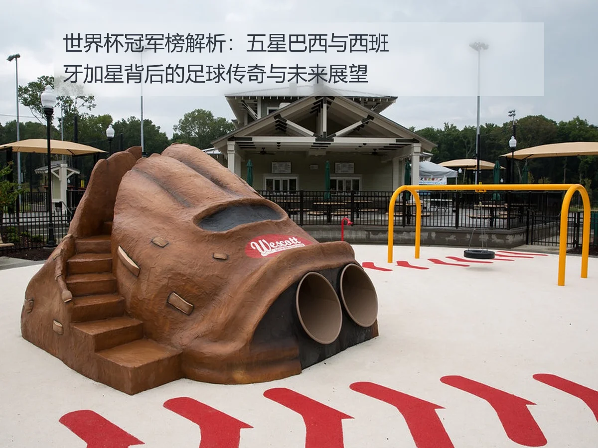 世界杯冠军榜解析：五星巴西与西班牙加星背后的足球传奇与未来展望