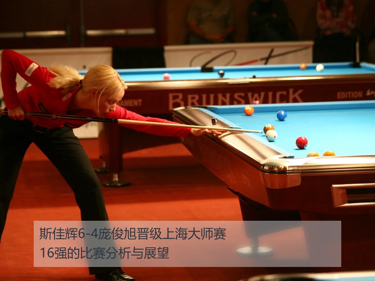 斯佳辉6-4庞俊旭晋级上海大师赛16强的比赛分析与展望
